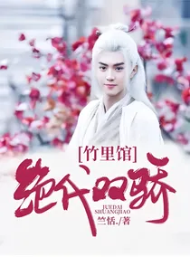 绝代双骄:竹里馆