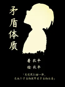 矛盾体质