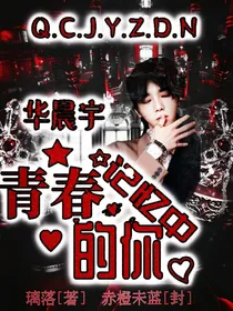 华晨宇：春春记忆中的你