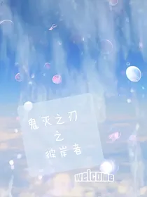 鬼灭之刃之彼岸者