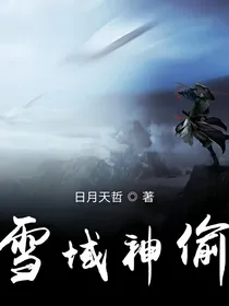 雪域神偷