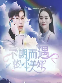 不期而遇的小美好