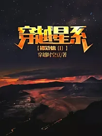 穿越星系：初次到来（I）
