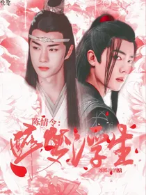 陈情令：醉梦浮生