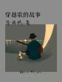 穿越歌的故事