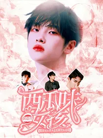 创造营：西瓜味女孩