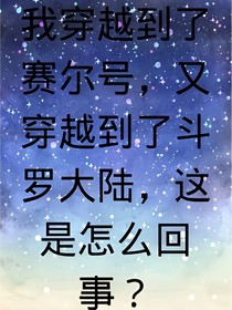 我穿越了？还穿越到了赛尔号？怎么回事？
