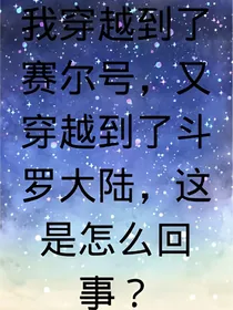 我穿越了？还穿越到了赛尔号？怎么回事？