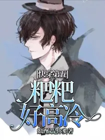 快穿第五……粑粑好高冷