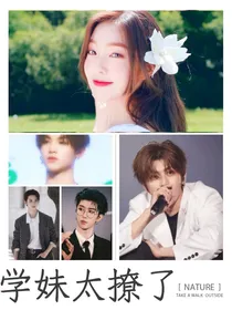 王炸：学妹别太撩