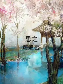 思之可追否？