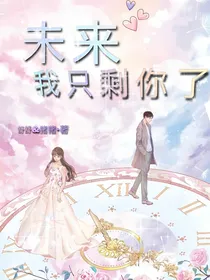 未来，我只剩你了