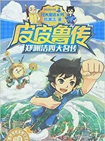 皮皮鲁的传奇故事