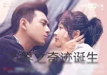 万界之奇迹诞生