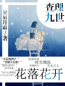 查理九世之花落花开
