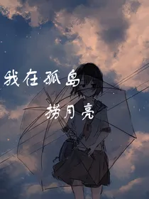 我在孤岛捞月亮