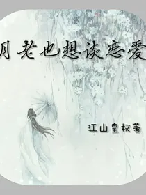 月老也想谈恋爱