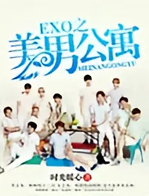 EXO之十二美男公寓