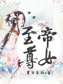 至尊帝女