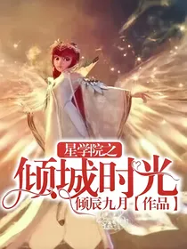 星学院之倾城时光