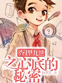 查理九世之心底的秘密