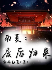 南夏：废后归来
