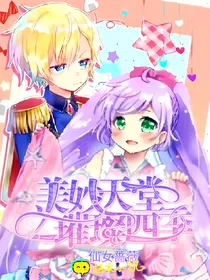 美妙天堂之璀璨四季