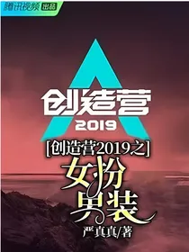 创造营2019之女扮男装