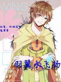 羽翼永飞扬