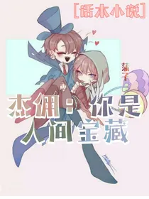 jy：你是人间宝藏