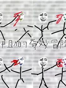 伊助的奇妙冒险