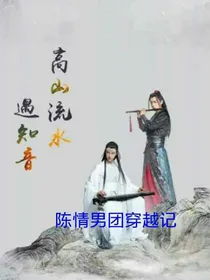 陈情令:陈情男团穿越记