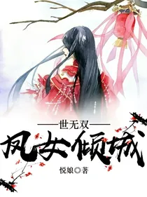 凤女倾城世无双