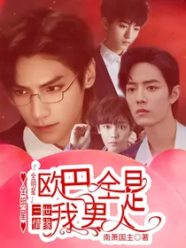 三世情缘欧巴全是我男人