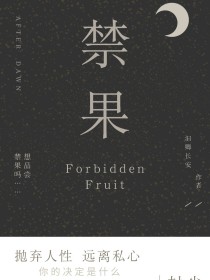 Forbidden Fruit禁果