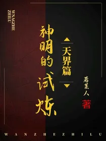 神明的试炼天界篇