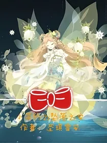 小花仙—坠落之安