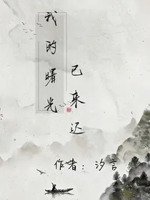 我的曙光已来迟