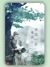 肖战：许你一生