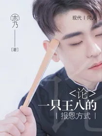 论一只王八的报恩方式