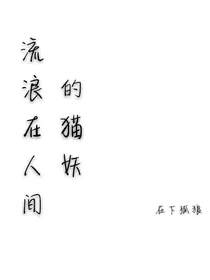 流浪在人间的猫妖