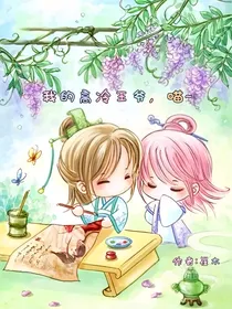 我的高冷王爷，喵~