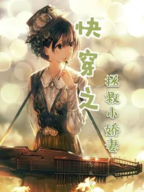 快穿之拯救男主的小娇妻