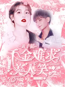 黄子韬：千金难求美人笑