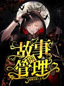 故事管理所
