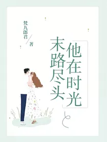 他在时光末路尽头