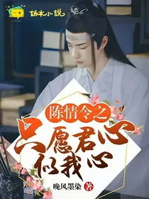 陈情令之只愿君心似我心