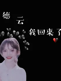 德云—我回来啦
