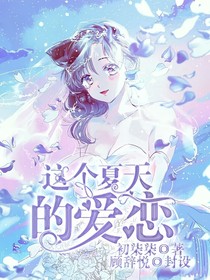 这个夏天的爱恋