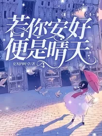 若你安好便是晴天